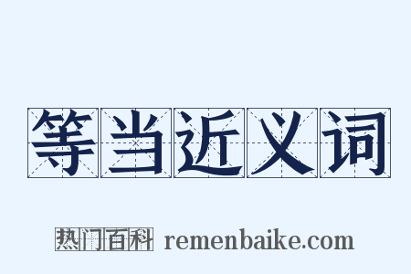 等当近义词是什么意思的图片